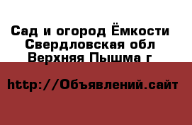 Сад и огород Ёмкости. Свердловская обл.,Верхняя Пышма г.